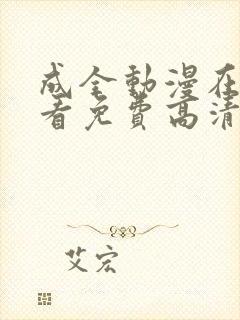 成全动漫在线观看免费高清版下载