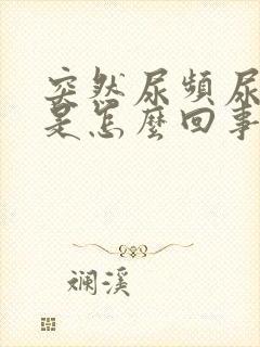 突然尿频尿出血是怎么回事