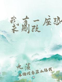 我有一座恐怖屋未删改