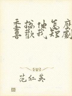 季总他怎么可能喜欢我短剧免费观看