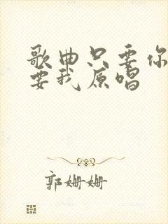 歌曲只要你还需要我原唱