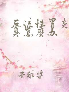 反流性胃炎有口臭怎么办