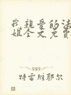 我亲爱的法医小姐全文免费