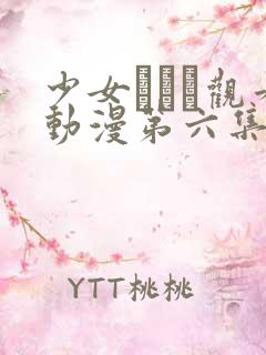 少女たちよ观看动漫第六集免费