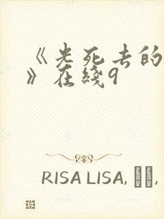 《光死去的夏天》在线9