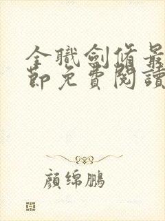 全职剑修最新章节免费阅读