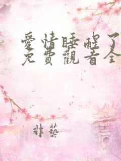 爱情睡醒了短剧免费观看全集