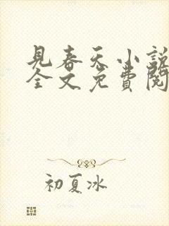 见春天小说在线全文免费阅读无删减