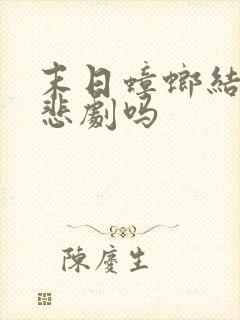 末日蟑螂结局是悲剧吗