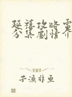 延禧攻略电视剧分集剧情介绍