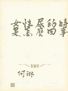 女性尿的时候痒是怎么回事