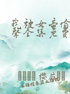 我被女帝偷听心声全集免费观看