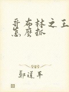 哥布林之王纳鲁怎么抓