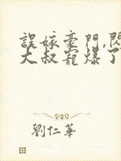 误嫁豪门,闪婚大叔宠爆了