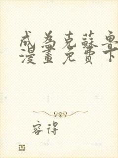 成为克苏鲁神主漫画免费下拉式