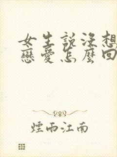 女生说没想法谈恋爱怎么回复