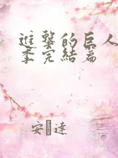 进击的巨人最终季完结篇