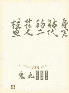 校花的贴身高手鱼人二代完结