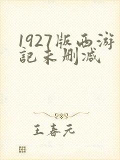 1927版西游记未删减