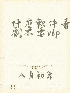 什么软件看电视剧不要vip