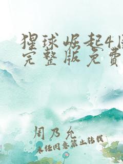 猩球崛起4国语完整版免费观看