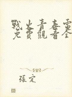 战火青春电视剧免费观看全集高清