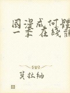 国漫成何体统第一季 在线观看