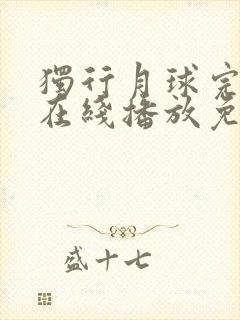 独行月球完整版在线播放免费