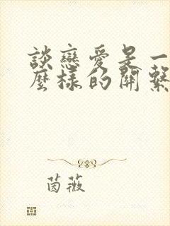 谈恋爱是一种什么样的关系