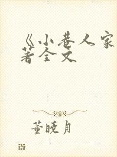 《小巷人家》原著全文