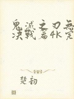 鬼灭之刃无限城决战篇4k完整版