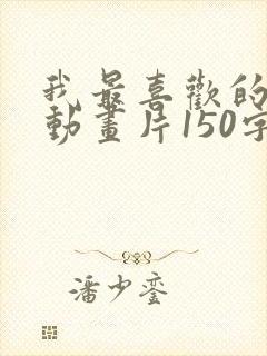 我最喜欢的一部动画片150字