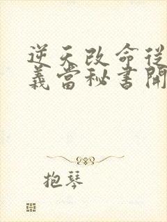 逆天改命从在名义当秘书开始小说阅读