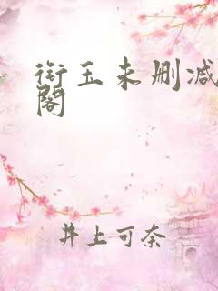 衔玉未删减笔趣阁