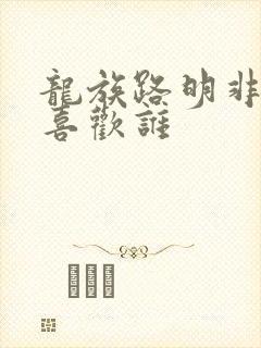 龙族路明非到底喜欢谁