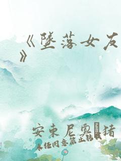 《坠落女友偶像》