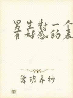 男生对一个女生有好感的表现