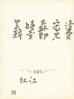 吴时森宋清欢最新章节免费阅读全文