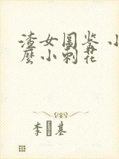 渣女图鉴 小丫么小刺花