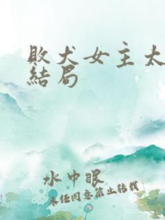 败犬女主太多了结局