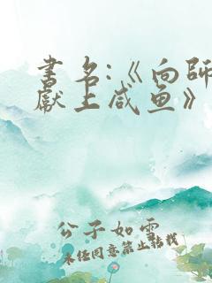 书名:《向师祖献上咸鱼》 作者:扶华