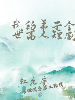 我的弟子全是绝世高人短剧免费观看