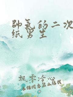 帅气的二次元壁纸男生