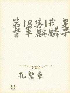 第18集|我是督军麒麟子