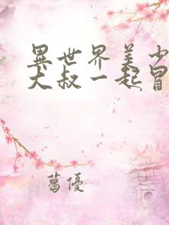 异世界美少女的大叔一起冒险动画化