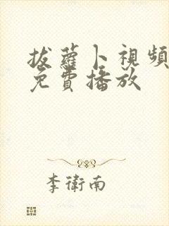 拔萝卜视频高清免费播放