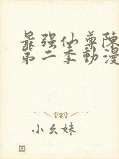 最强仙尊陈北玄第二季动漫