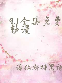 9.1全集免费动漫