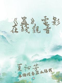 《蛊》电影国语在线观看