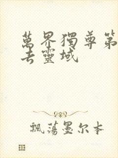 万界独尊第几集去灵域